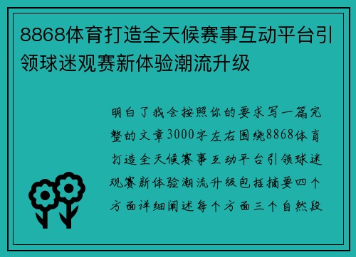 8868体育打造全天候赛事互动平台引领球迷观赛新体验潮流升级