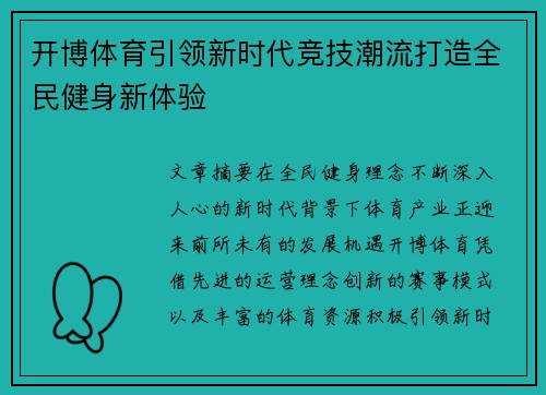 开博体育引领新时代竞技潮流打造全民健身新体验