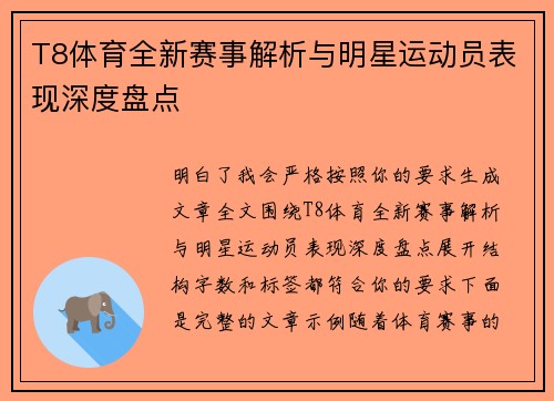 T8体育全新赛事解析与明星运动员表现深度盘点