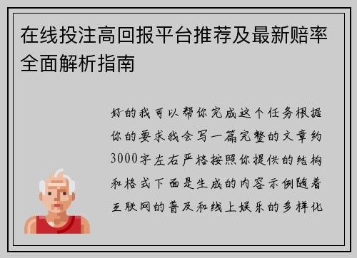 在线投注高回报平台推荐及最新赔率全面解析指南 在线投注高回报平台推荐及最新赔率全面解析指南