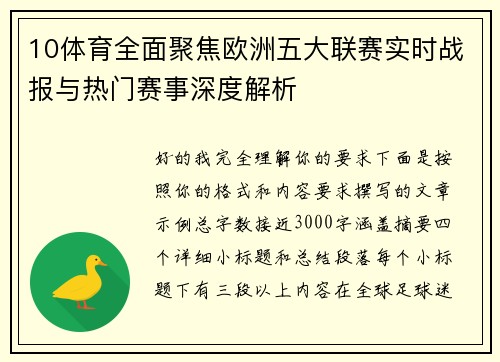 10体育全面聚焦欧洲五大联赛实时战报与热门赛事深度解析