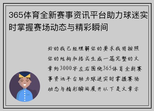 365体育全新赛事资讯平台助力球迷实时掌握赛场动态与精彩瞬间