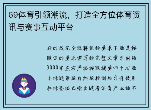 69体育引领潮流,打造全方位体育资讯与赛事互动平台 69体育引领潮流,打造全方位体育资讯与赛事互动平台