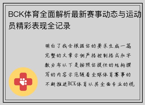 BCK体育全面解析最新赛事动态与运动员精彩表现全记录