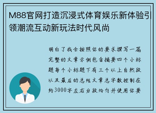 M88官网打造沉浸式体育娱乐新体验引领潮流互动新玩法时代风尚