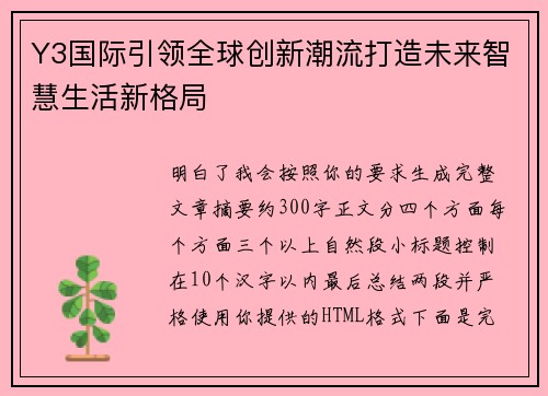 Y3国际引领全球创新潮流打造未来智慧生活新格局