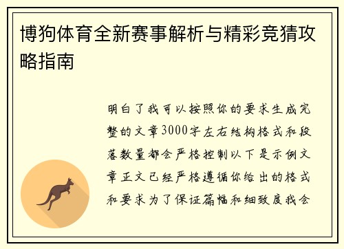 博狗体育全新赛事解析与精彩竞猜攻略指南
