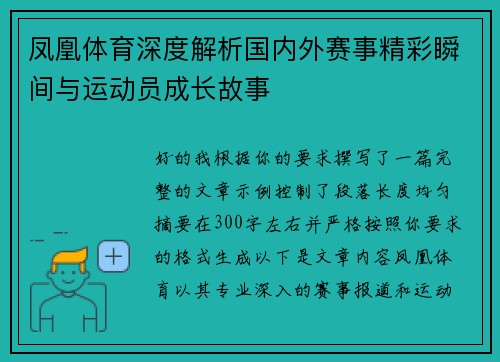 凤凰体育深度解析国内外赛事精彩瞬间与运动员成长故事