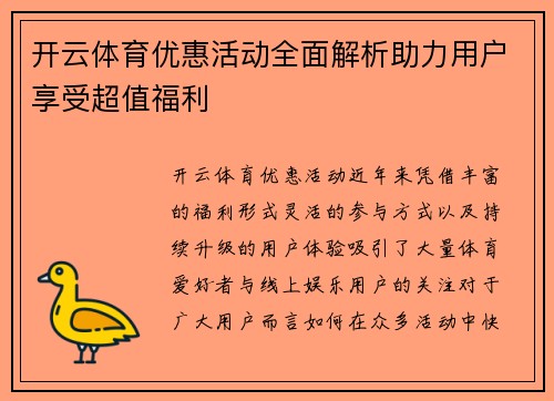 开云体育优惠活动全面解析助力用户享受超值福利 开云体育优惠活动全面解析助力用户享受超值福利