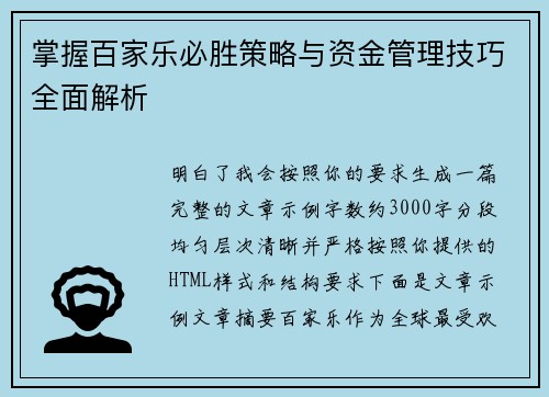 掌握百家乐必胜策略与资金管理技巧全面解析