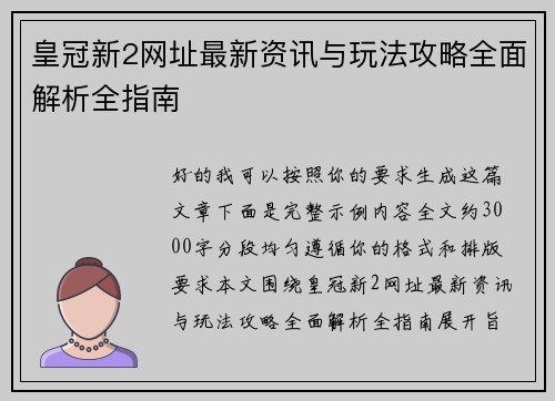 皇冠新2网址最新资讯与玩法攻略全面解析全指南 皇冠新2网址最新资讯与玩法攻略全面解析全指南