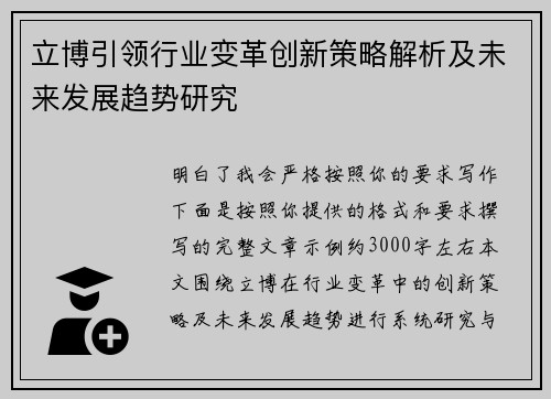 立博引领行业变革创新策略解析及未来发展趋势研究 立博引领行业变革创新策略解析及未来发展趋势研究