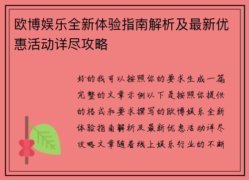 欧博娱乐全新体验指南解析及最新优惠活动详尽攻略 欧博娱乐全新体验指南解析及最新优惠活动详尽攻略