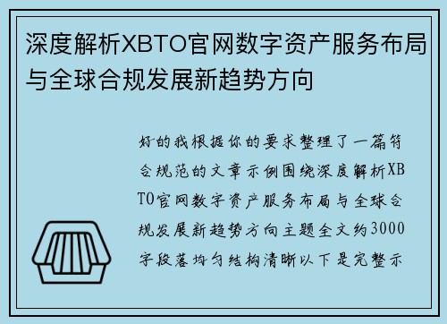 深度解析XBTO官网数字资产服务布局与全球合规发展新趋势方向 深度解析XBTO官网数字资产服务布局与全球合规发展新趋势方向