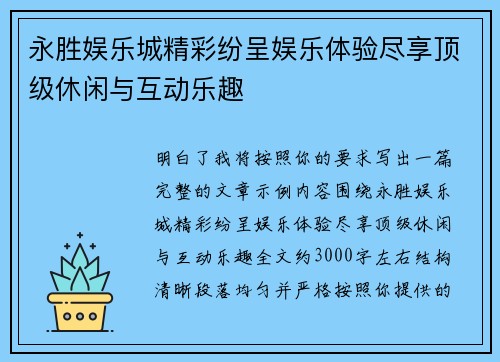 永胜娱乐城精彩纷呈娱乐体验尽享顶级休闲与互动乐趣