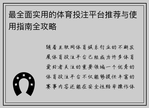 最全面实用的体育投注平台推荐与使用指南全攻略