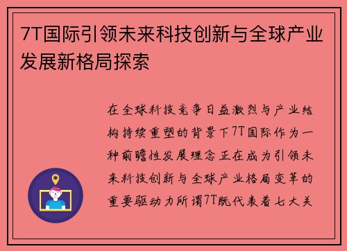 7T国际引领未来科技创新与全球产业发展新格局探索 7T国际引领未来科技创新与全球产业发展新格局探索