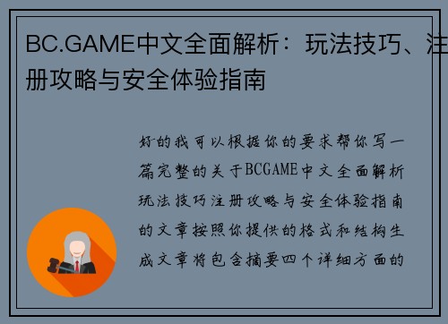 BC.GAME中文全面解析:玩法技巧、注册攻略与安全体验指南 BC.GAME中文全面解析:玩法技巧、注册攻略与安全体验指南