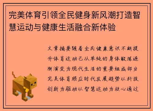 完美体育引领全民健身新风潮打造智慧运动与健康生活融合新体验 完美体育引领全民健身新风潮打造智慧运动与健康生活融合新体验