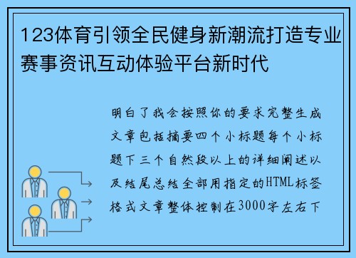 123体育引领全民健身新潮流打造专业赛事资讯互动体验平台新时代