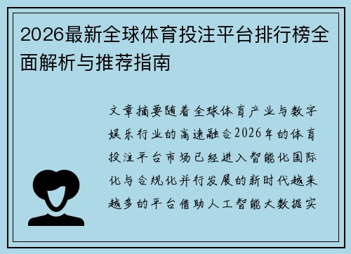 2026最新全球体育投注平台排行榜全面解析与推荐指南 2026最新全球体育投注平台排行榜全面解析与推荐指南