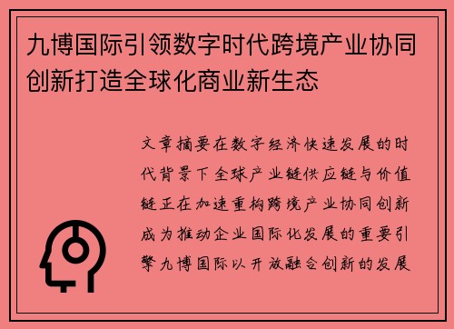 九博国际引领数字时代跨境产业协同创新打造全球化商业新生态
