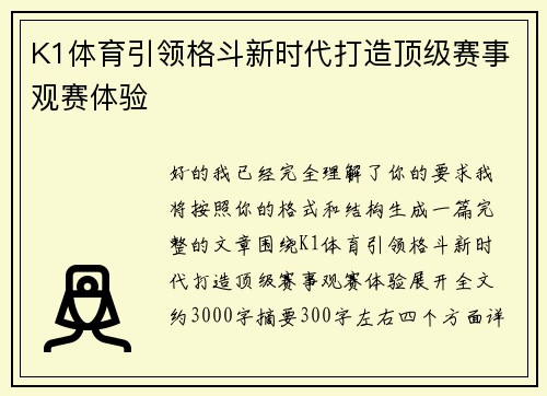 K1体育引领格斗新时代打造顶级赛事观赛体验 K1体育引领格斗新时代打造顶级赛事观赛体验
