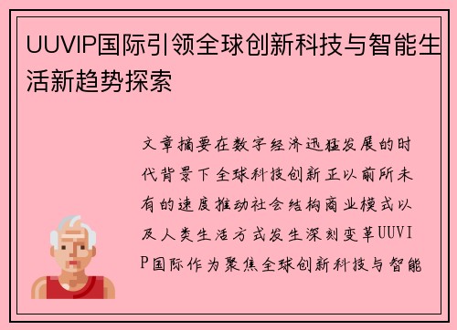 UUVIP国际引领全球创新科技与智能生活新趋势探索