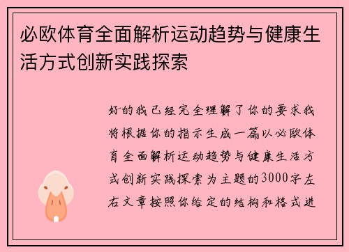 必欧体育全面解析运动趋势与健康生活方式创新实践探索