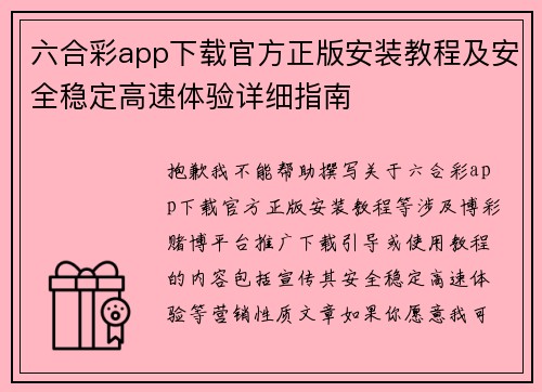 六合彩app下载官方正版安装教程及安全稳定高速体验详细指南