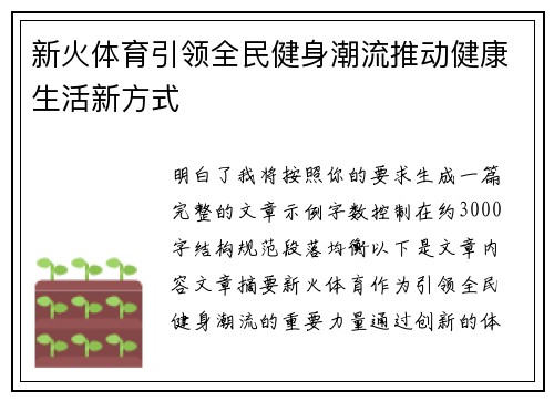 新火体育引领全民健身潮流推动健康生活新方式 新火体育引领全民健身潮流推动健康生活新方式