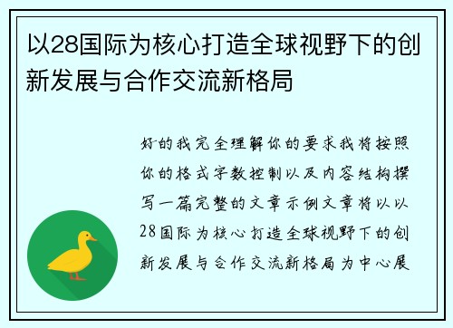 以28国际为核心打造全球视野下的创新发展与合作交流新格局 以28国际为核心打造全球视野下的创新发展与合作交流新格局