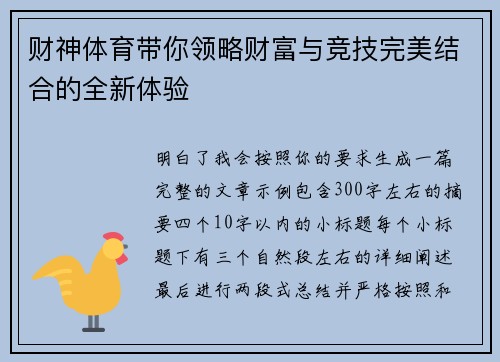 财神体育带你领略财富与竞技完美结合的全新体验 财神体育带你领略财富与竞技完美结合的全新体验