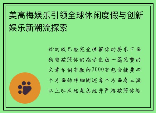 美高梅娱乐引领全球休闲度假与创新娱乐新潮流探索
