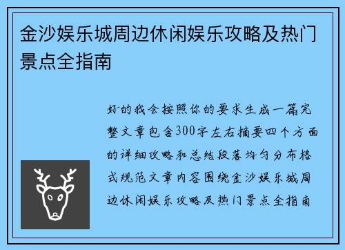 金沙娱乐城周边休闲娱乐攻略及热门景点全指南 金沙娱乐城周边休闲娱乐攻略及热门景点全指南