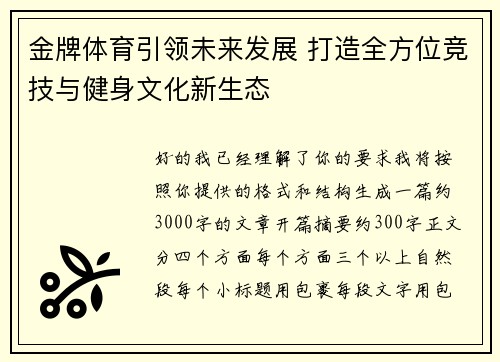 金牌体育引领未来发展 打造全方位竞技与健身文化新生态 金牌体育引领未来发展 打造全方位竞技与健身文化新生态