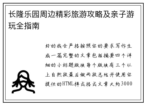 长隆乐园周边精彩旅游攻略及亲子游玩全指南 长隆乐园周边精彩旅游攻略及亲子游玩全指南
