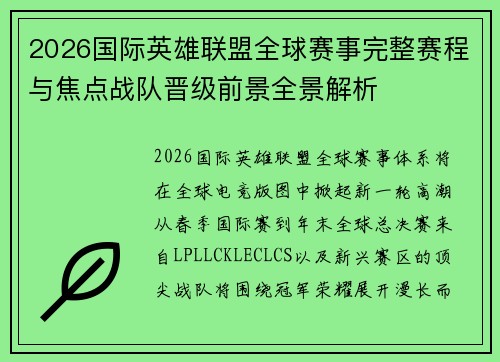 2026国际英雄联盟全球赛事完整赛程与焦点战队晋级前景全景解析 2026国际英雄联盟全球赛事完整赛程与焦点战队晋级前景全景解析