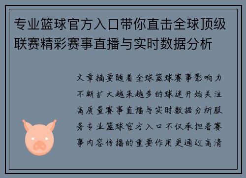 专业篮球官方入口带你直击全球顶级联赛精彩赛事直播与实时数据分析