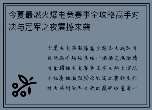 今夏最燃火爆电竞赛事全攻略高手对决与冠军之夜震撼来袭