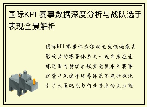 国际KPL赛事数据深度分析与战队选手表现全景解析