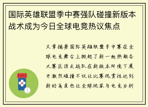 国际英雄联盟季中赛强队碰撞新版本战术成为今日全球电竞热议焦点
