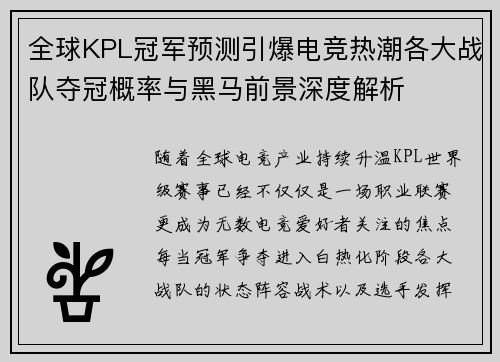 全球KPL冠军预测引爆电竞热潮各大战队夺冠概率与黑马前景深度解析
