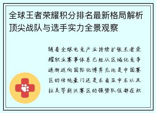 全球王者荣耀积分排名最新格局解析顶尖战队与选手实力全景观察