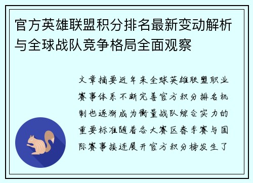 官方英雄联盟积分排名最新变动解析与全球战队竞争格局全面观察