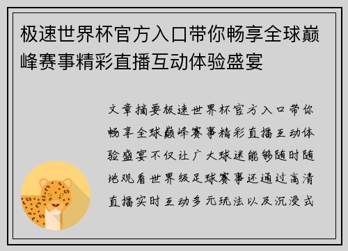 极速世界杯官方入口带你畅享全球巅峰赛事精彩直播互动体验盛宴
