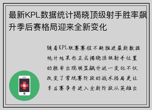 最新KPL数据统计揭晓顶级射手胜率飙升季后赛格局迎来全新变化