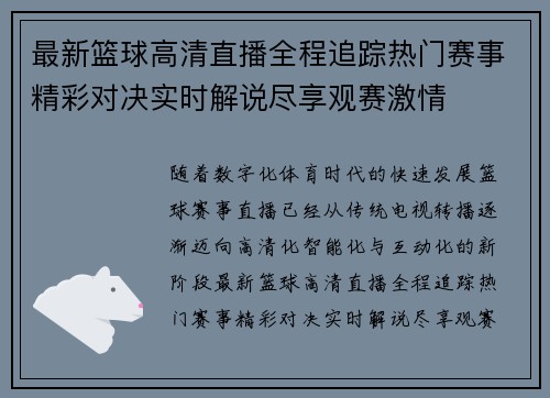 最新篮球高清直播全程追踪热门赛事精彩对决实时解说尽享观赛激情