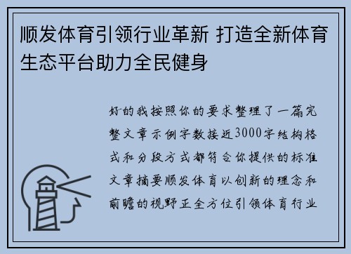 顺发体育引领行业革新 打造全新体育生态平台助力全民健身