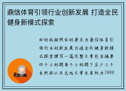 鼎信体育引领行业创新发展 打造全民健身新模式探索